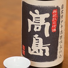 髙島 特別純米酒