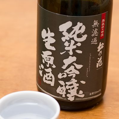 松の花 純米大吟醸 生原酒