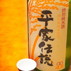平家伝説 特別純米酒