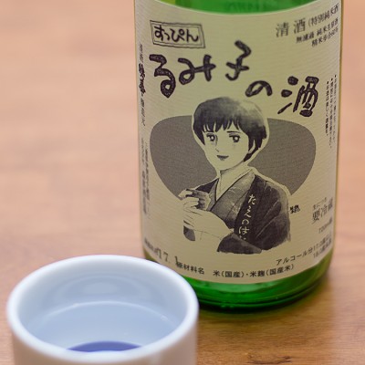 るみ子の酒 特別純米無濾過生原酒